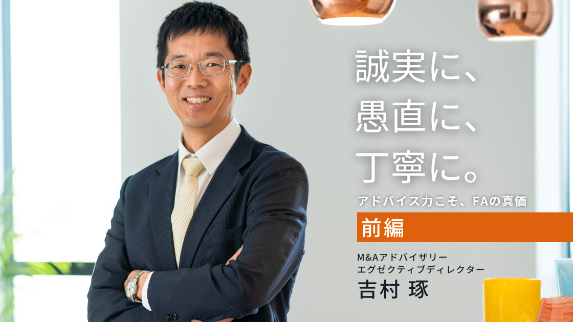 アドバイザリーインタビュー(吉村前編)