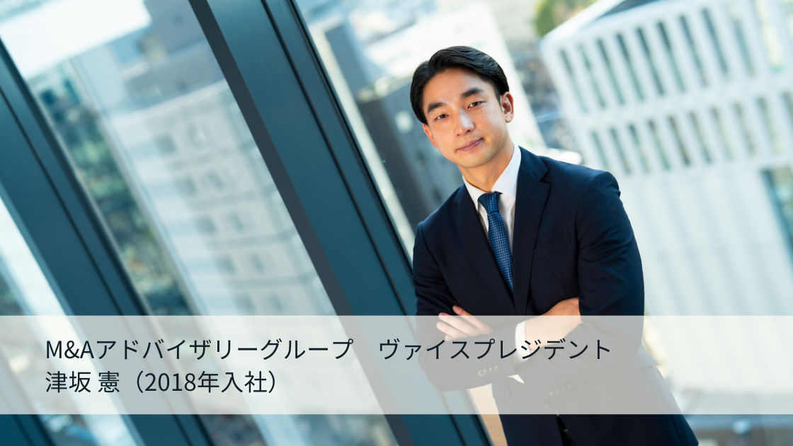 ガーディアン・アドバイザーズ株式会社 M&Aアドバイザリーグループ ヴァイスプレジデント 津坂 憲 (3)