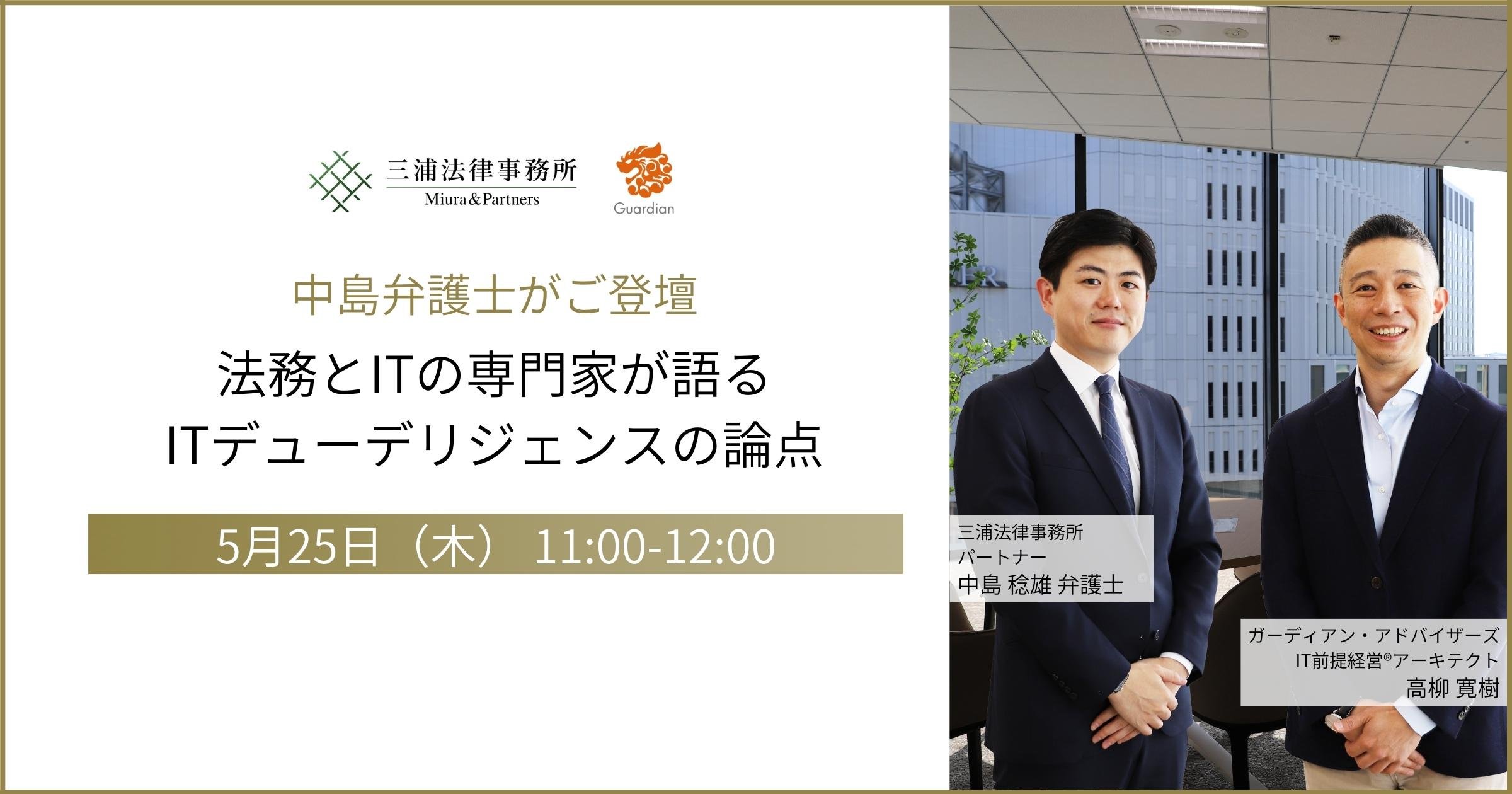 中島弁護士がご登壇ー法務とITの専門家が語るITデューデリジェンスの論点