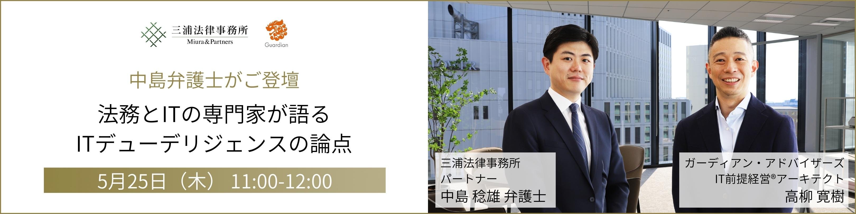 中島弁護士がご登壇ー法務とITの専門家が語るITデューデリジェンスの論点_pc