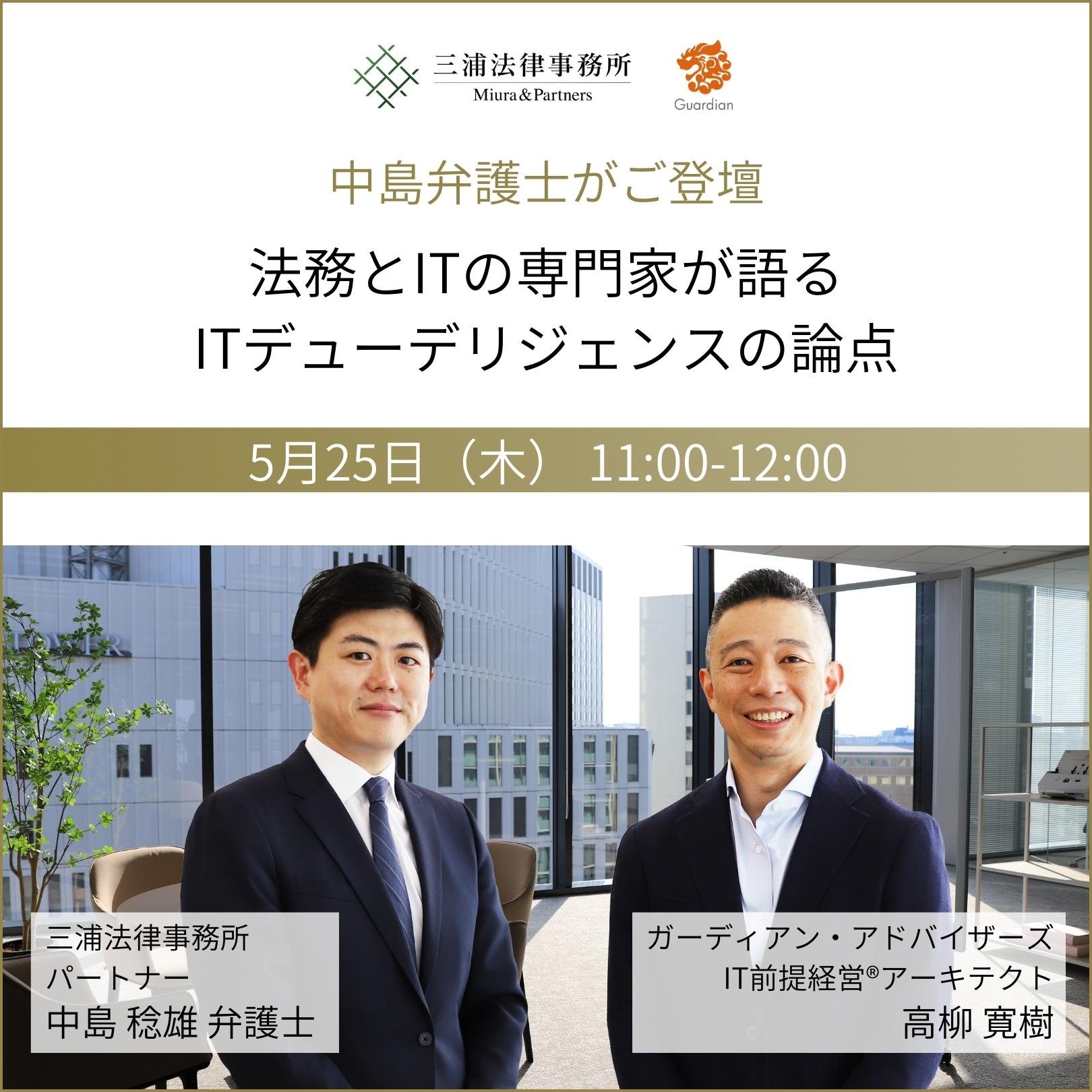 中島弁護士がご登壇ー法務とITの専門家が語るITデューデリジェンスの論点_sp