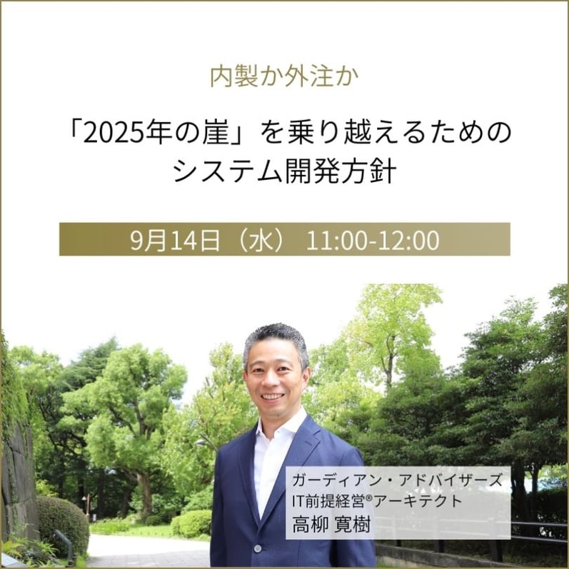 内製か外注か、「2025年の崖」を乗り越えるためのシステム開発方針_20220914_pc枠あり