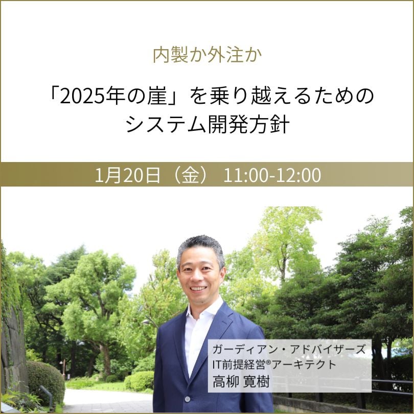 内製か外注かー「2025年の崖」を乗り越えるためのシステム開発方針_sp