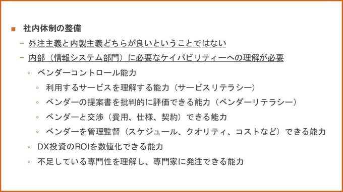 内製に必要なケイパビリティ
