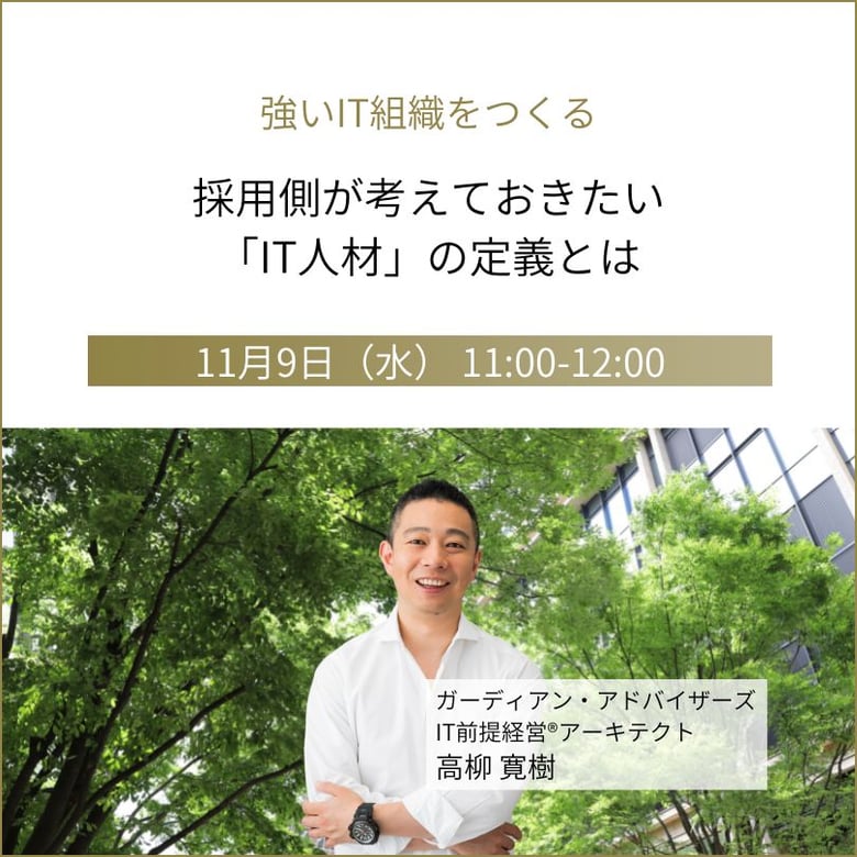 強いIT組織をつくるー採用側が考えておきたい「IT人材」の定義とは_sp