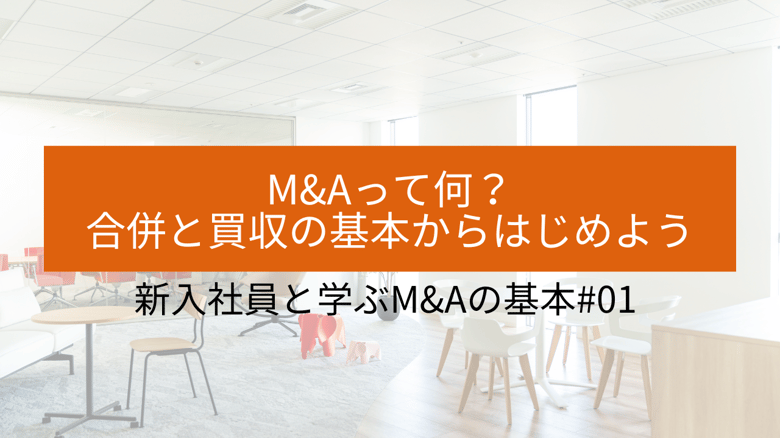 新入社員と学ぶM&Aの基本-1
