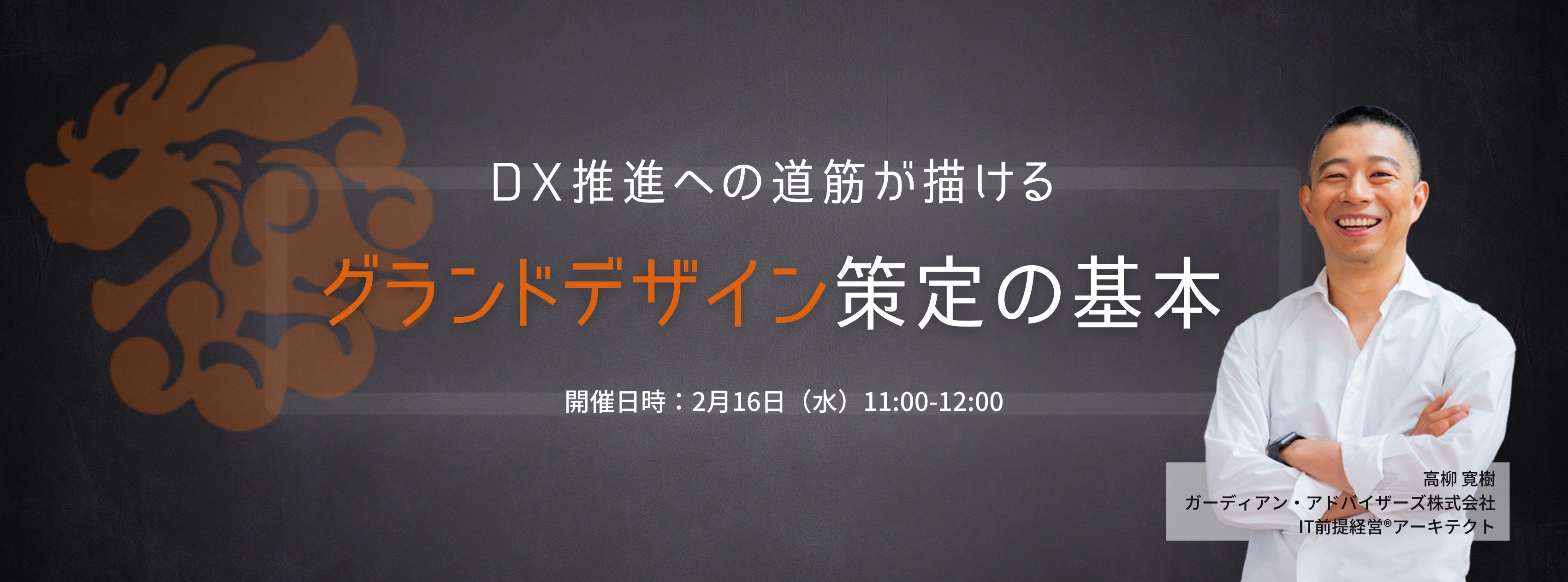DX推進への道筋が描けるグランドデザイン策定の基本