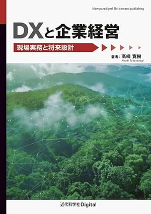 DXと企業経営〜現場実務と将来設計〜