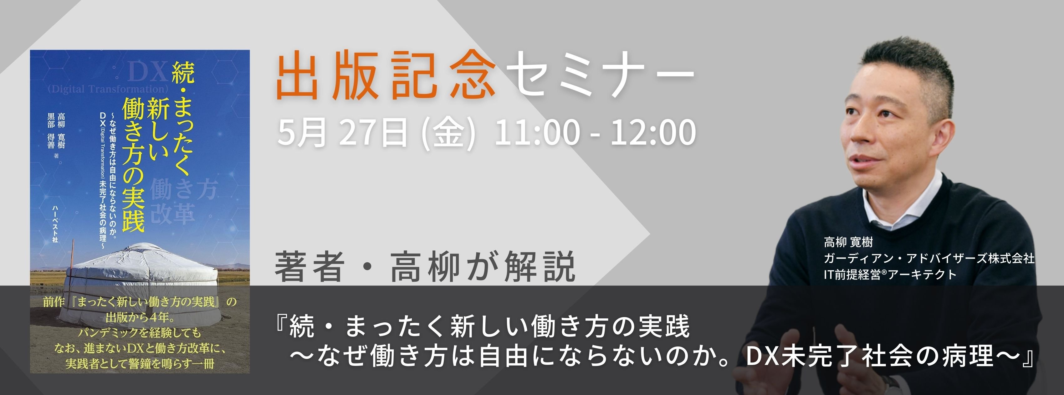 【出版記念セミナー】著者・高柳が解説『続・まったく新しい働き方の実践〜なぜ働き方は自由にならないのか。DX未完了社会の病理〜』