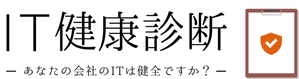 IT健康診断 あなたの会社のITは健全ですか？