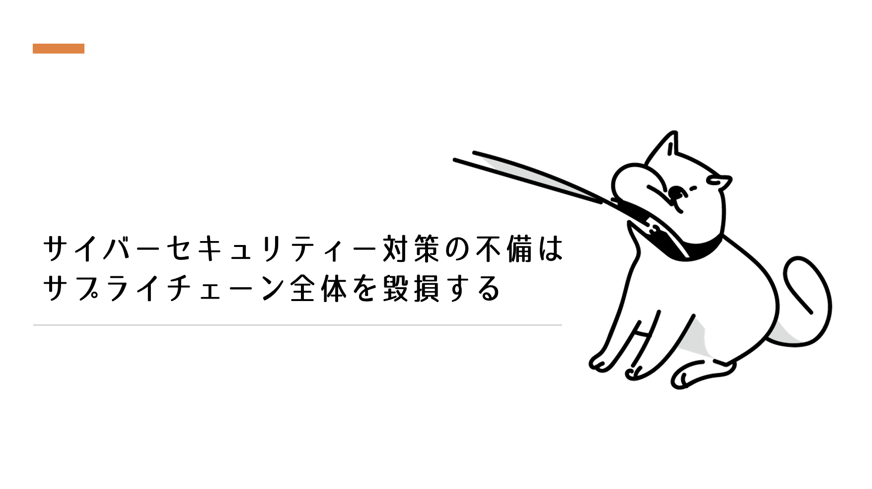 サイバーセキュリティー対策の不備はサプライチェーン全体を毀損する