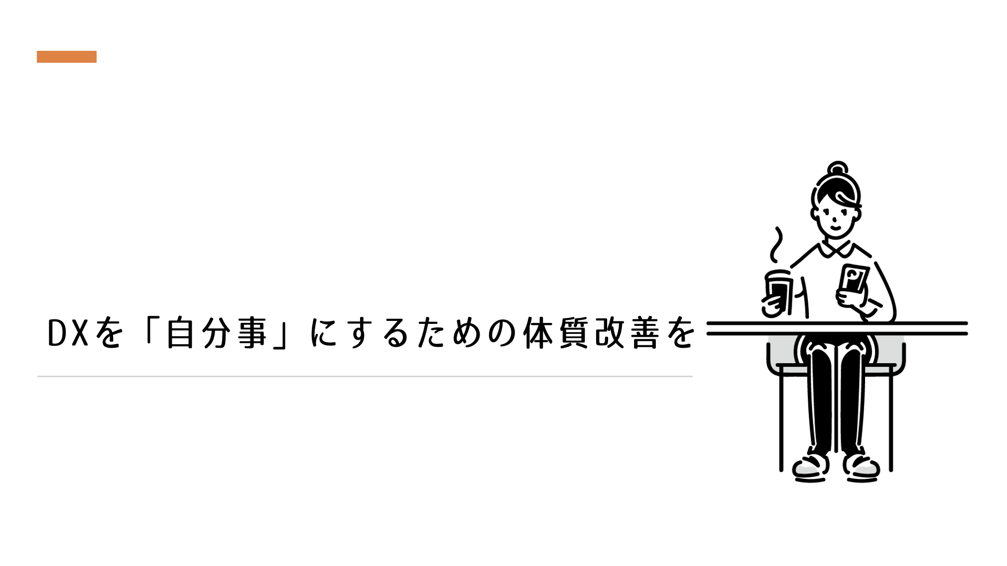 DXを「自分事」にするための体質改善を