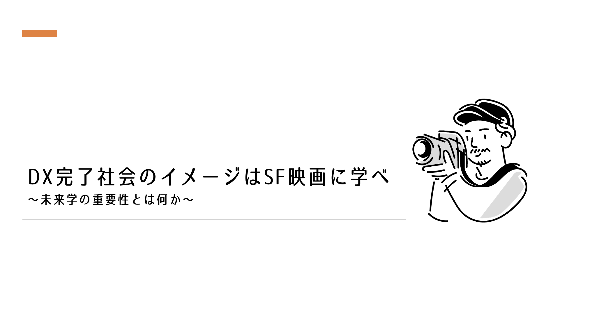 DX完了社会のイメージはSF映画に学べ〜未来学の重要性とは何か〜