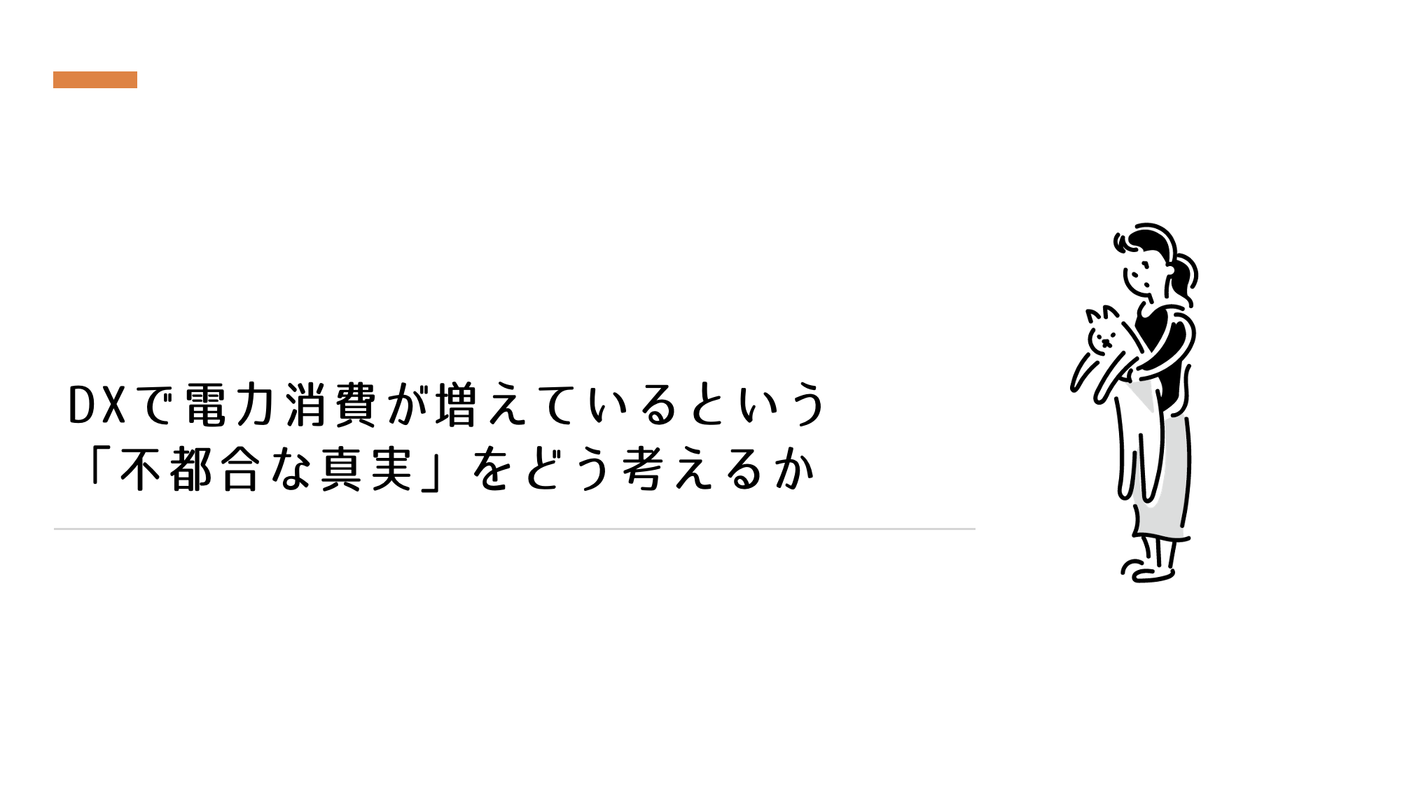 DXで電力消費が増えているという「不都合な真実」をどう考えるか