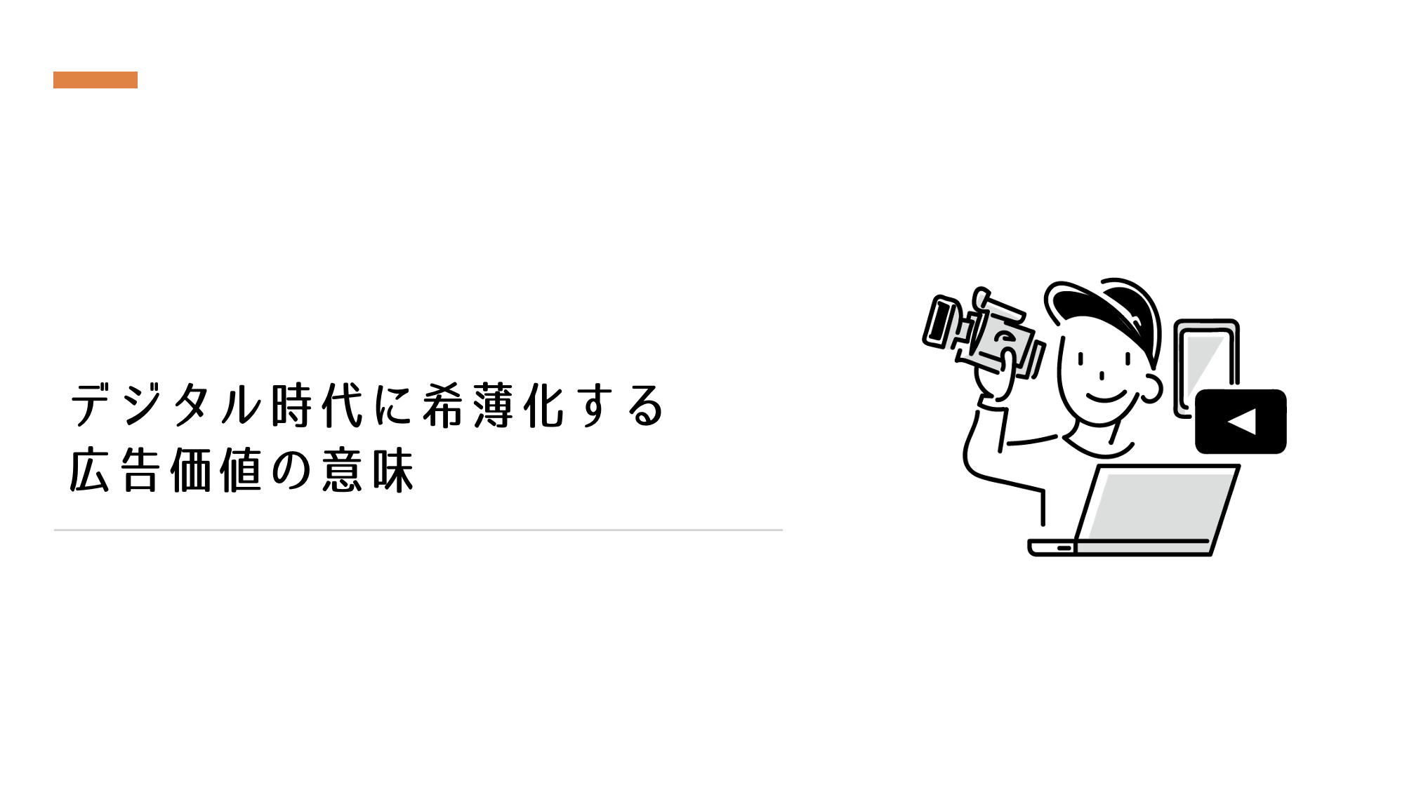 デジタル時代に希薄化する広告価値の意味