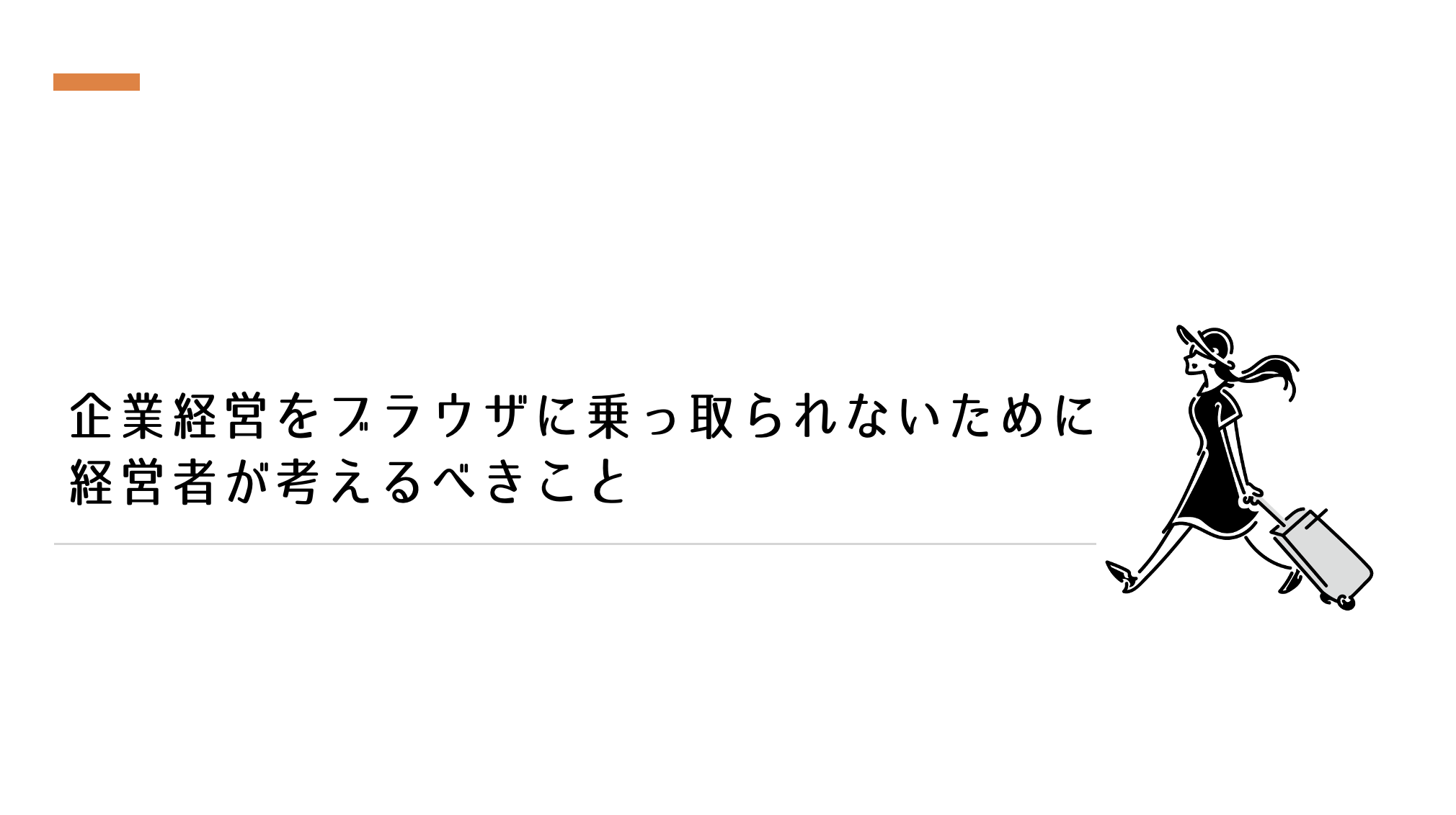 企業経営をブラウザに乗っ取られないために経営者が考えるべきこと