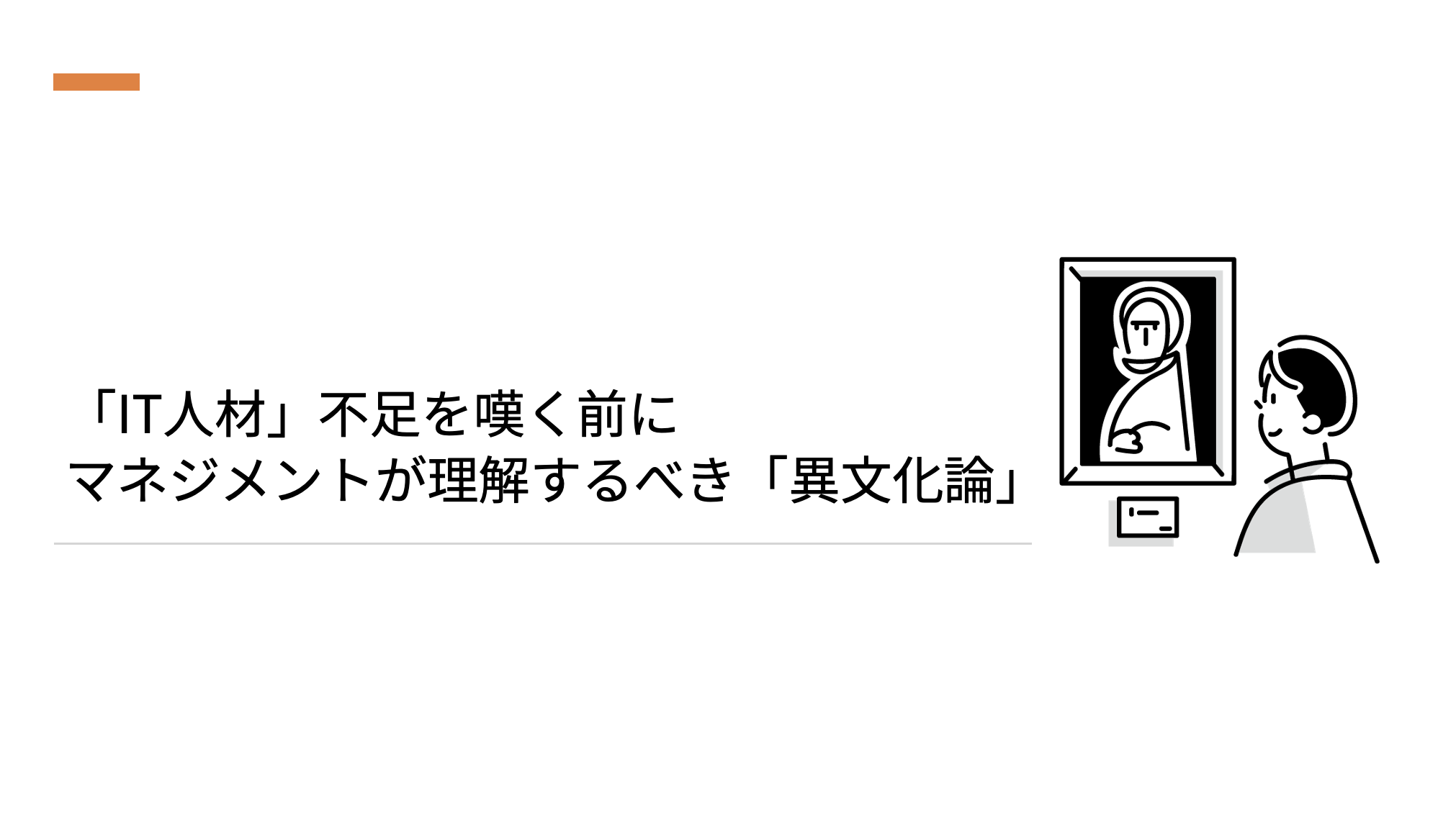 「IT人材」不足を嘆く前に、マネジメントが理解するべき「異文化論」