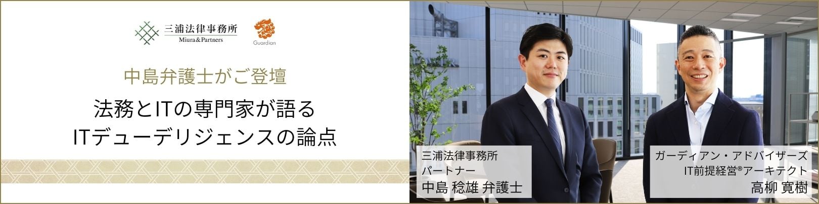 中島弁護士がご登壇ー法務とITの専門家が語るITデューデリジェンスの論点