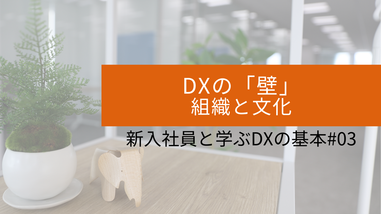 #03 DXの「壁」〜組織と文化〜 サムネイル画像