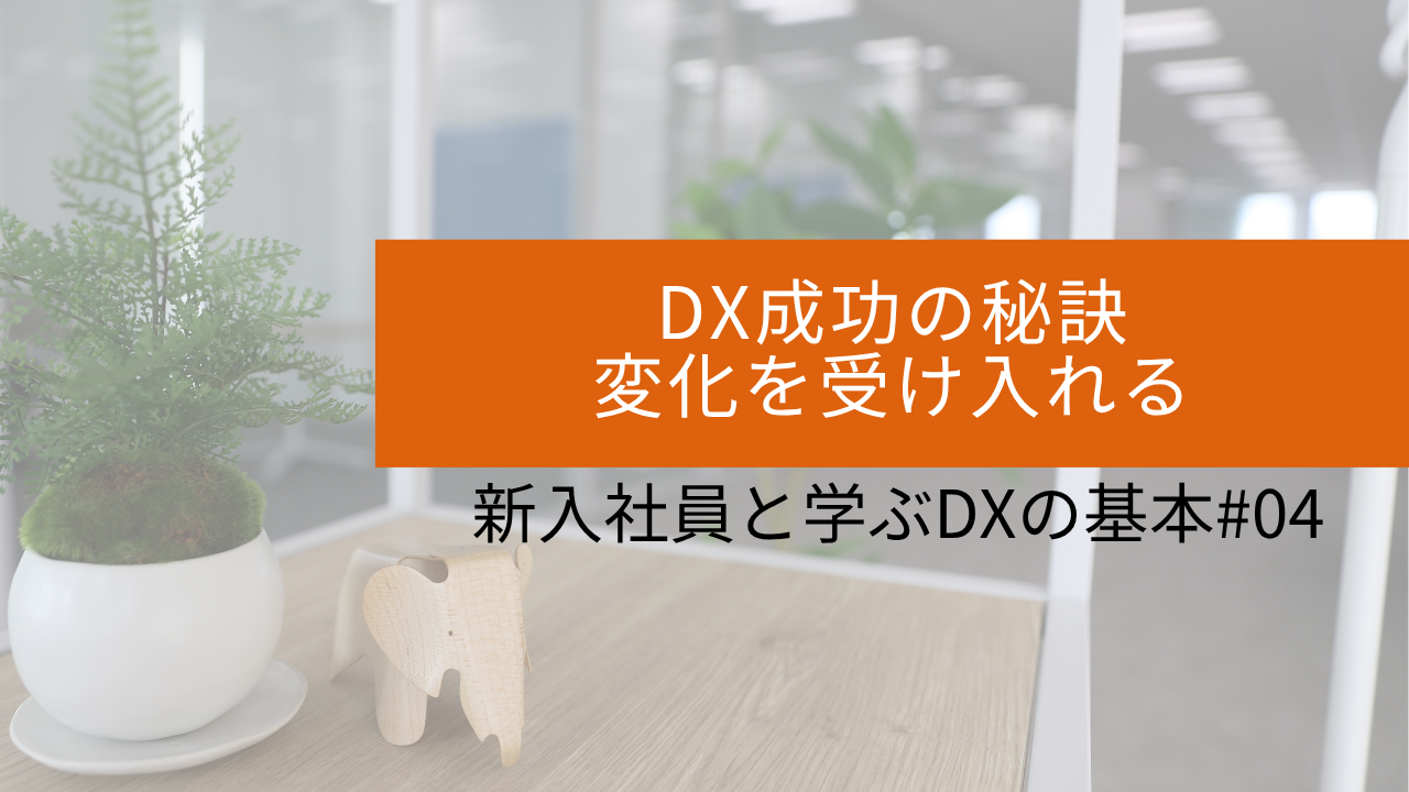 #04 DX成功の秘訣〜変化を受け入れる〜 サムネイル画像