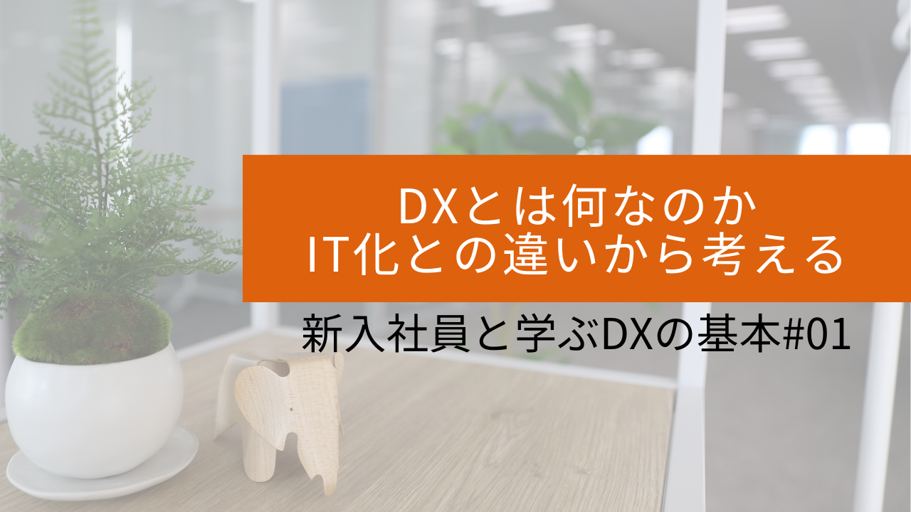 #01 DXとは何なのか〜IT化との違いから考える〜 サムネイル画像