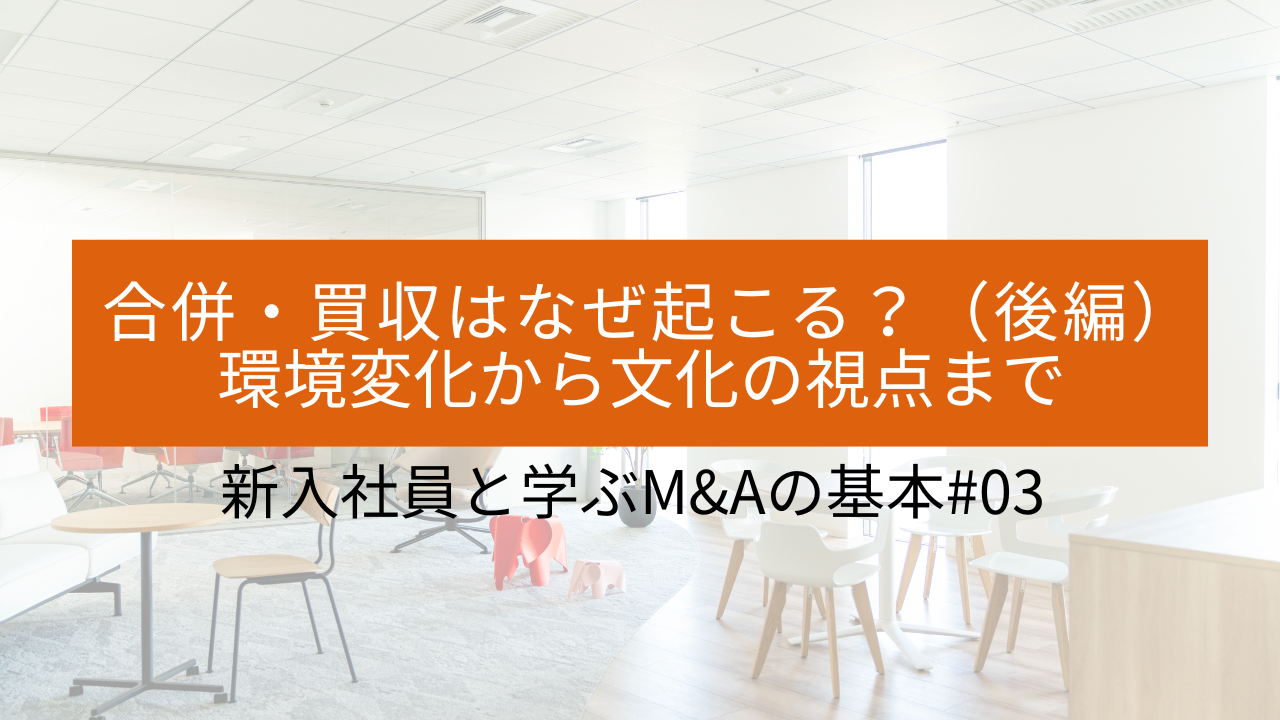 #03 合併・買収はなぜ起こる？（後編）環境変化から文化の視点まで サムネイル画像