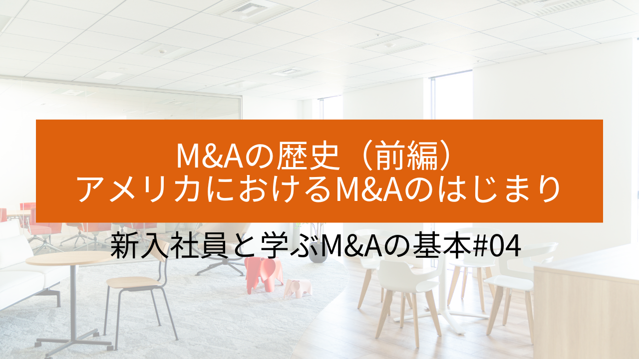 #04 M&Aの歴史（前編）〜アメリカにおけるM&Aのはじまり〜 サムネイル画像