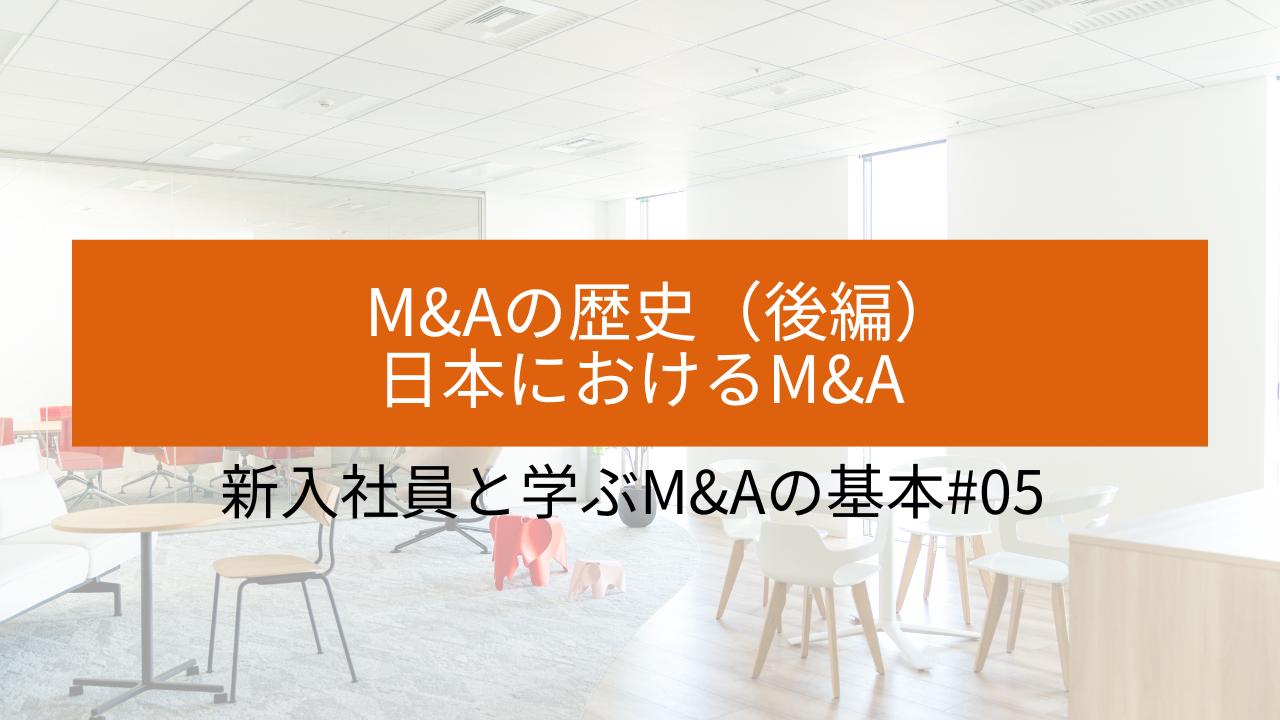 #05 M&Aの歴史（後編）〜日本におけるM&A〜 サムネイル画像