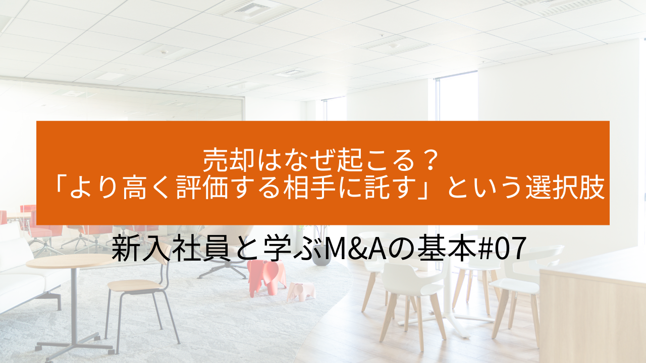 #07 売却はなぜ起こる? 〜「より高く評価する相手に託す」という選択肢〜 サムネイル画像