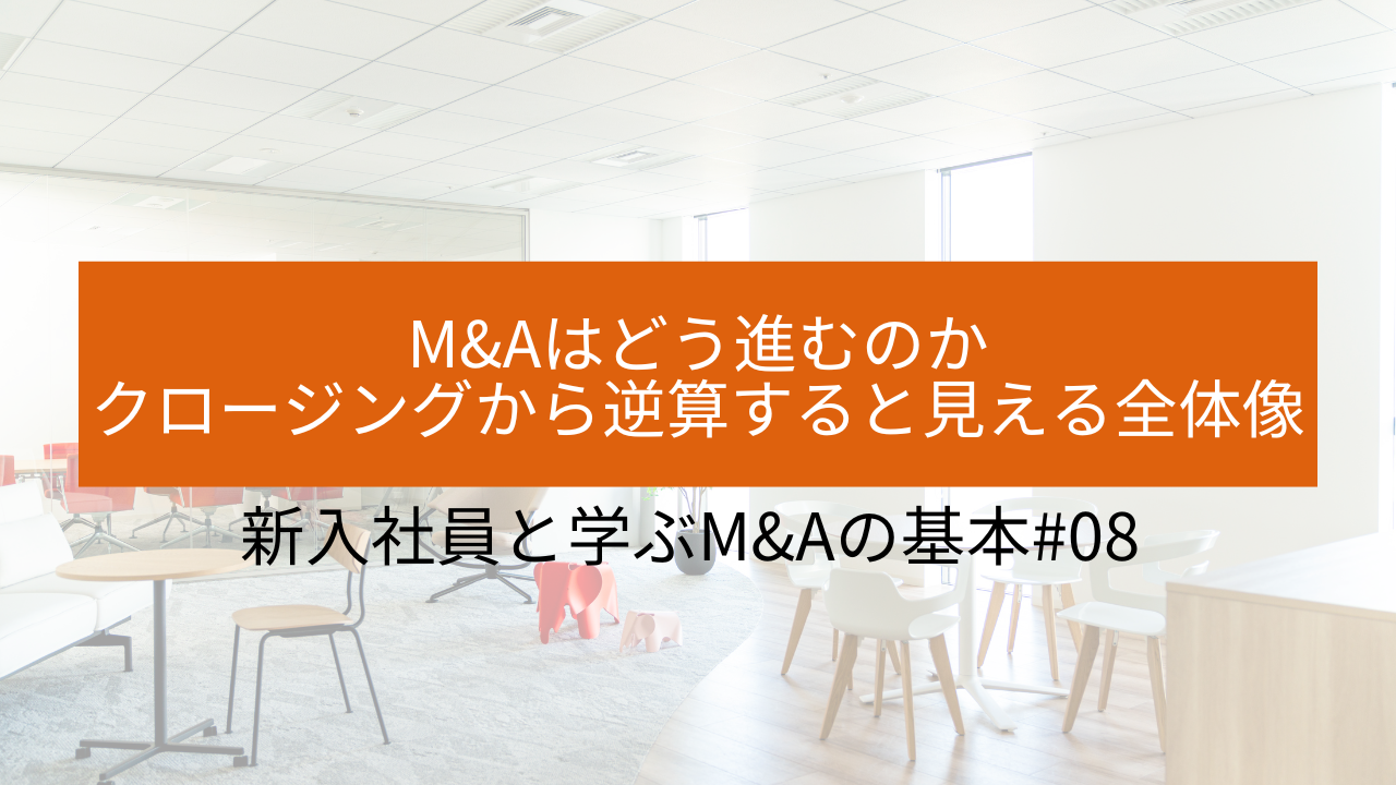 #08 M&Aはどう進むのか 〜クロージングから逆算すると見える全体像〜 サムネイル画像