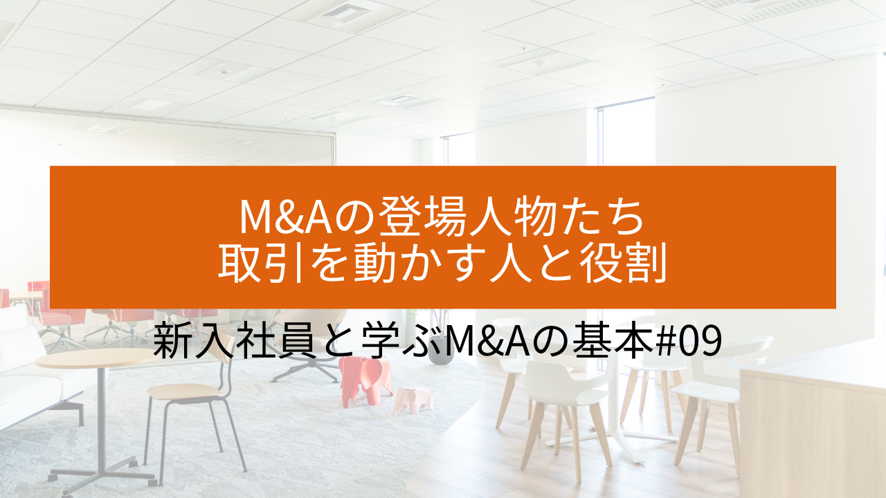 #09 M&Aの登場人物たち―取引を動かす人と役割 サムネイル画像