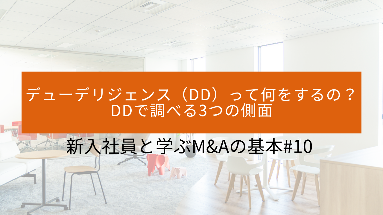 #10 デューデリジェンス（DD）って何をするの？〜DDで調べる3つの側面〜 サムネイル画像