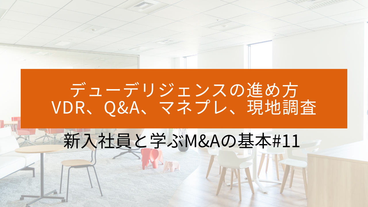 #11 デューデリジェンスの進め方〜VDR、Q&A、マネプレ、現地調査〜 サムネイル画像