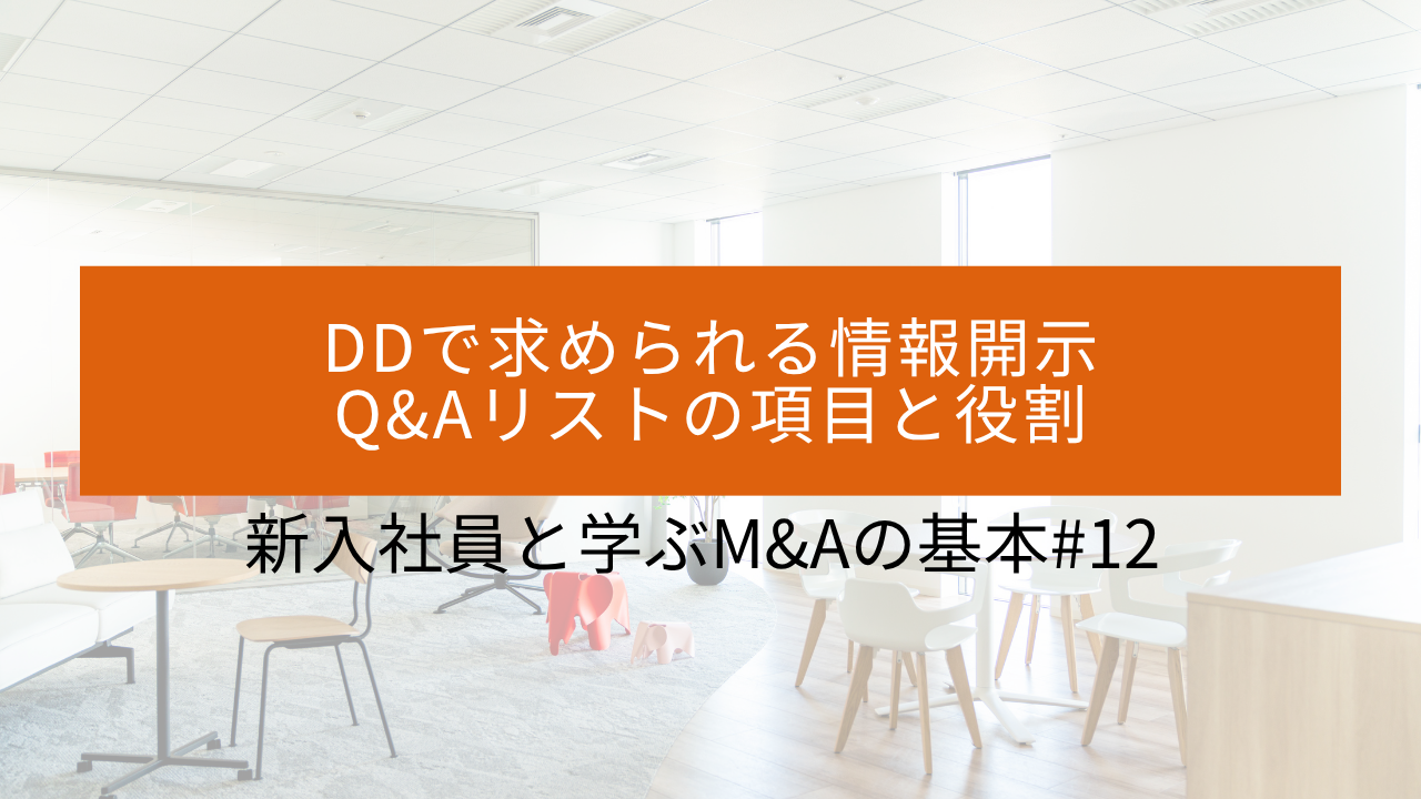 #12 DDで求められる情報開示〜Q&Aリストの項目と役割〜 サムネイル画像