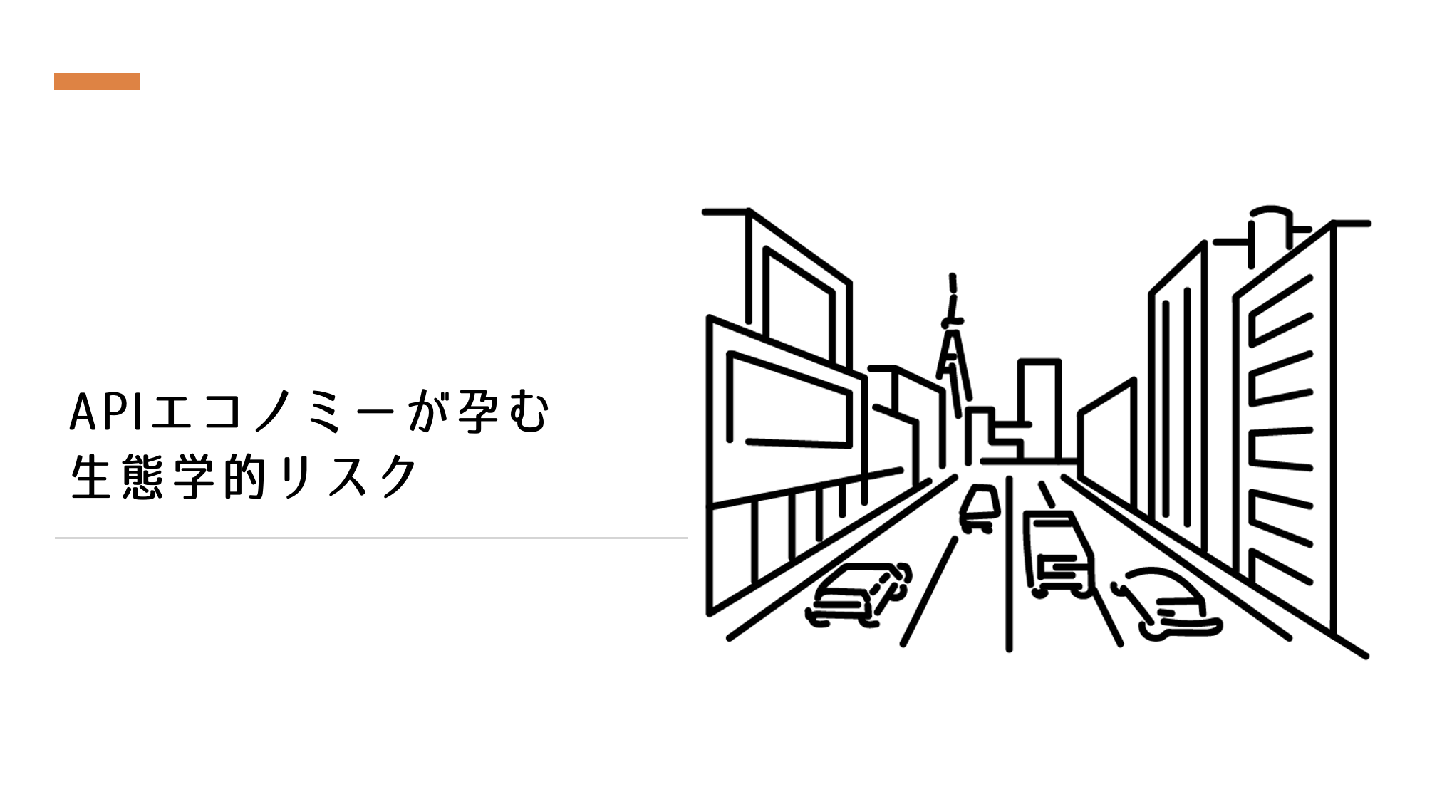 APIエコノミーが孕む生態学的リスク