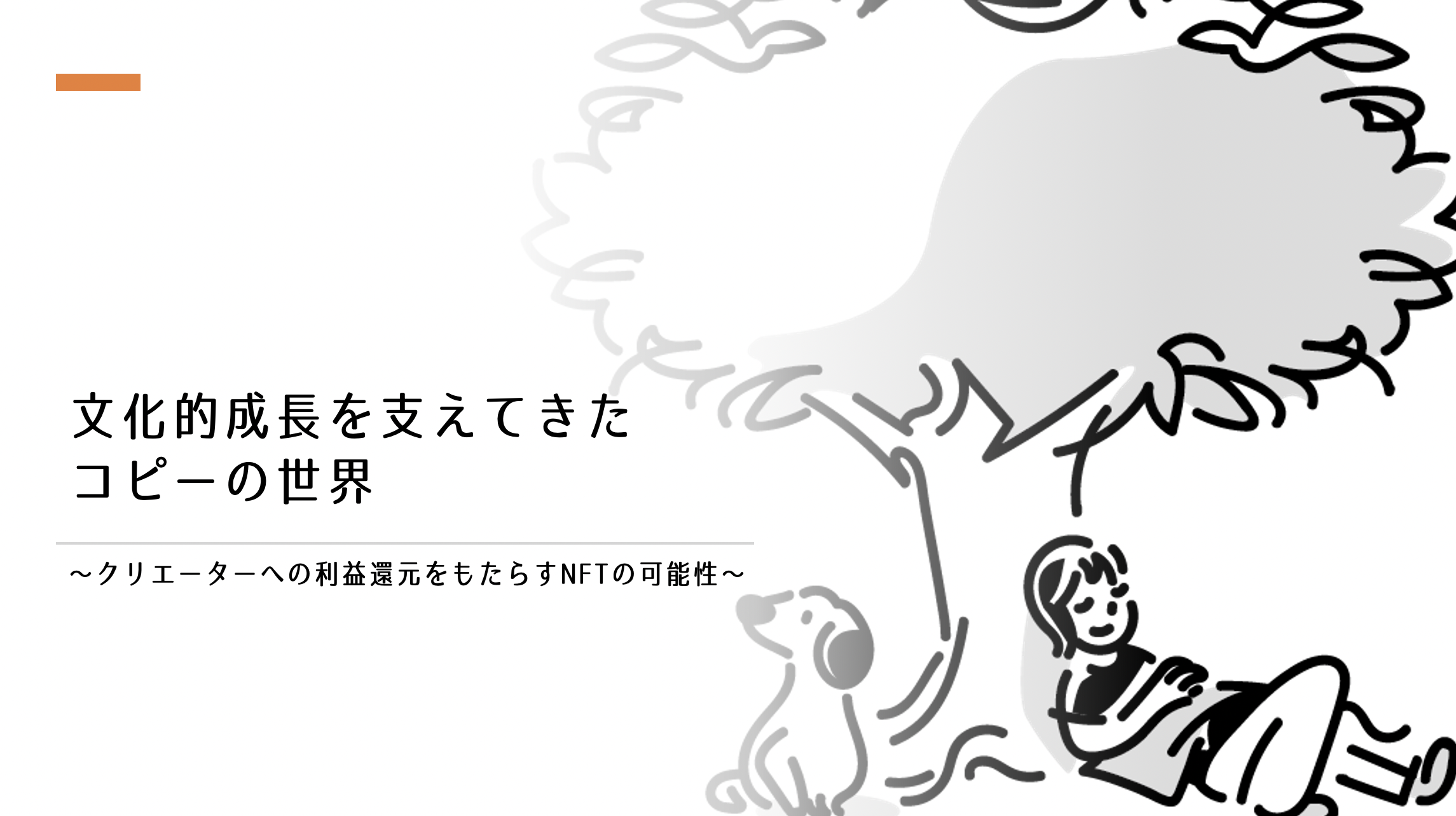 文化的成長を支えてきたコピーの世界〜クリエーターへの利益還元をもたらすNFTの可能性〜