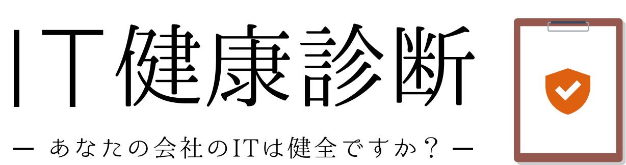 IT健康診断 あなたの会社のITは健全ですか？